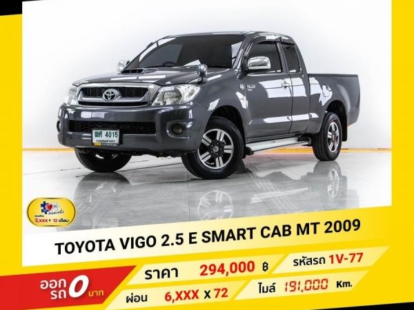 2009 TOYOTA VIGO 2.5 E SMART CAB  ผ่อน 3,156 บาท จนถึงสิ้นปีนี้
